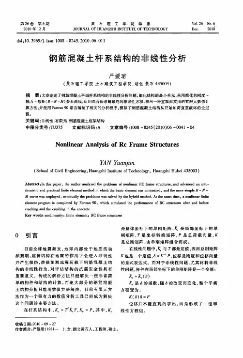 钢筋混凝土杆系结构的非线性分析