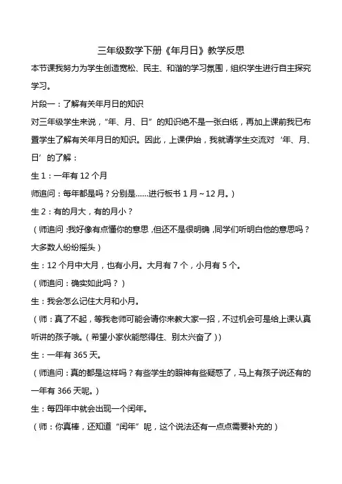 三年级数学下册《年月日》教学反思2