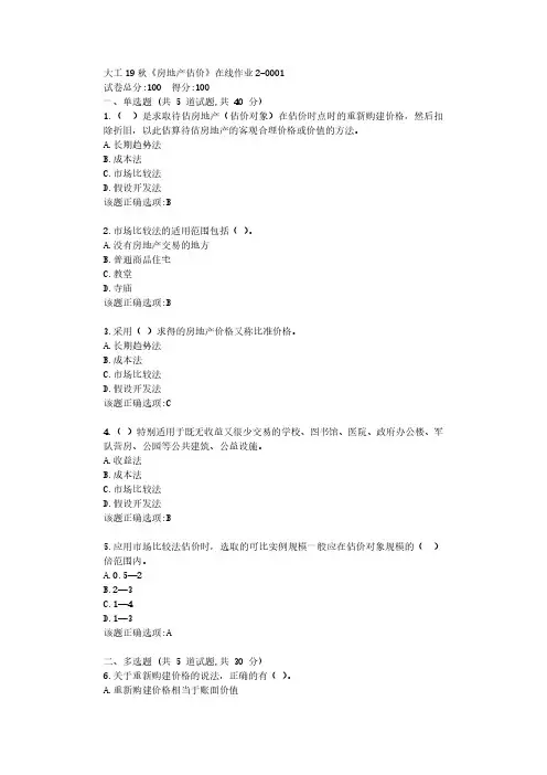【奥鹏】大工19秋《房地产估价》在线作业2参考资料