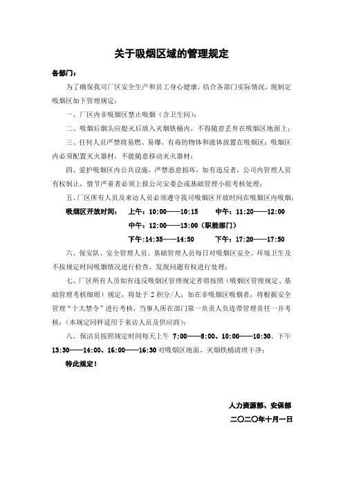 关于吸烟区域的管理规定