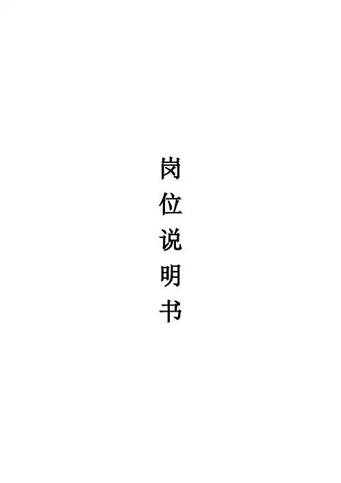 岗位职责说明书