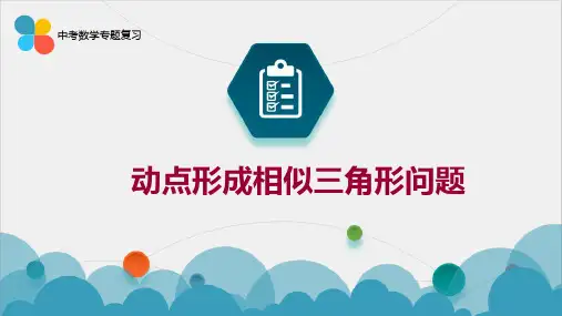 中考数学专题复习动态几何动点形成相似三角形问题公开课PPT课件