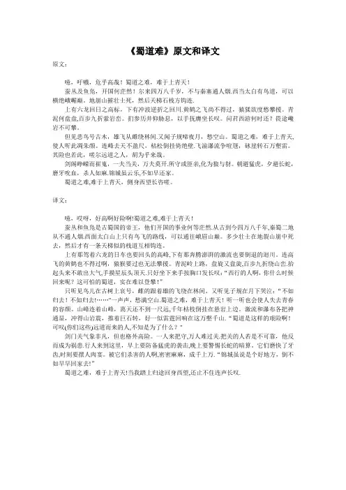 《蜀道难》原文和译文