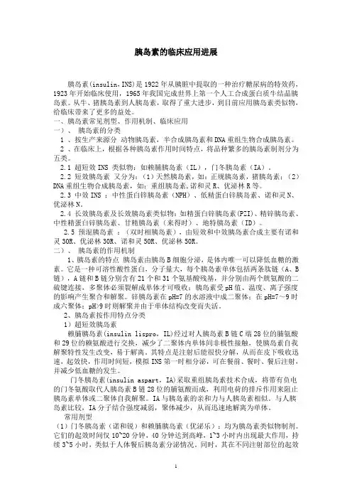 胰岛素的临床应用进展