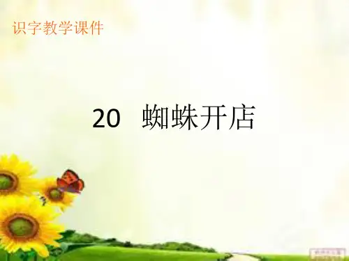 20《蜘蛛开店》生字教学课件