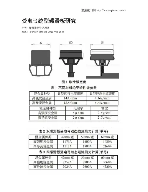 受电弓统型碳滑板研究