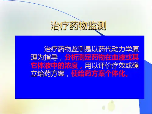 治疗药物监测医学实用PPT