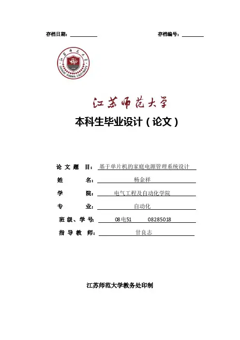 基于单片机的家庭电源管理系统设计