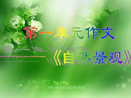 第一单元自然景观作文