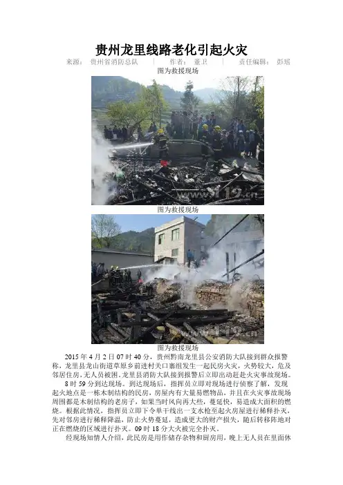 典型电气火灾(贵州龙里线路老化引起火灾2015)