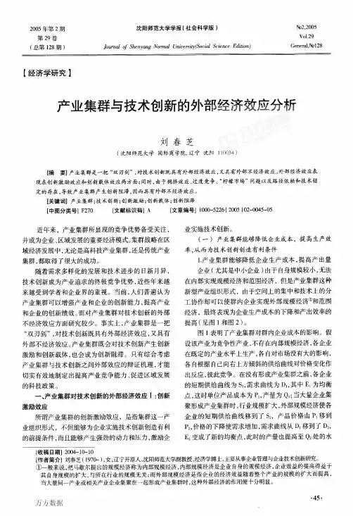 产业集群与技术创新的外部经济效应分析