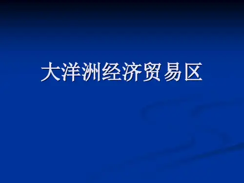 国际贸易地理 大洋洲经济贸易区