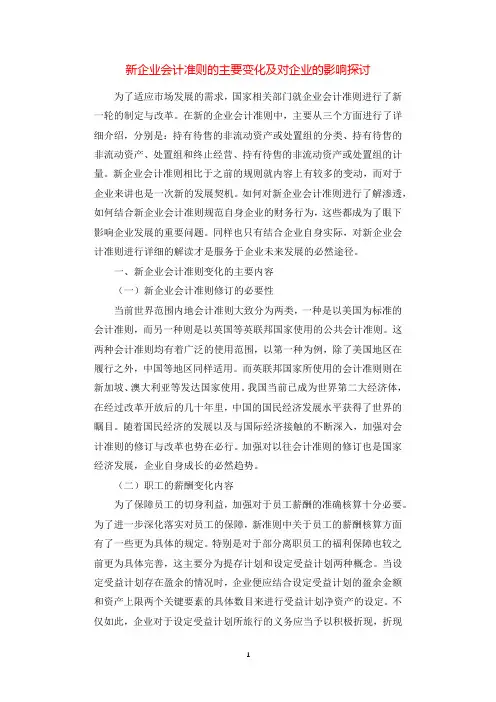 新企业会计准则的主要变化及对企业的影响探讨.docx
