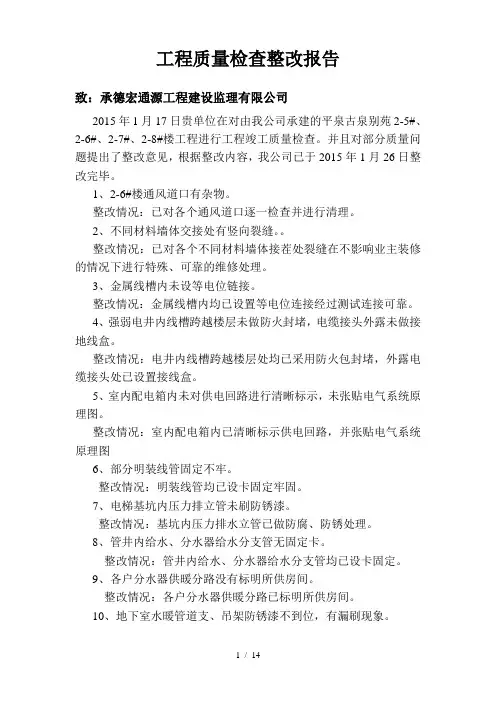 工程质量问题整改报告