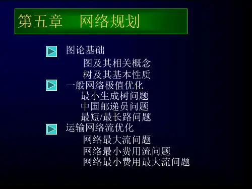 网络规划_运筹学