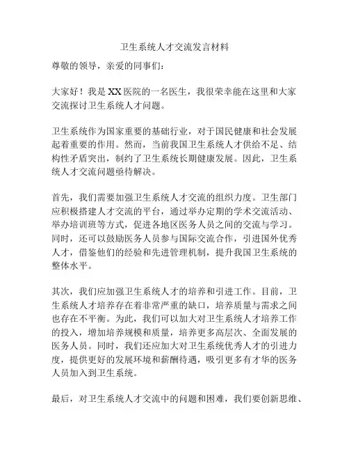 卫生系统人才交流发言材料