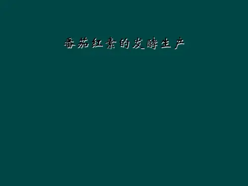 番茄红素的发酵生产