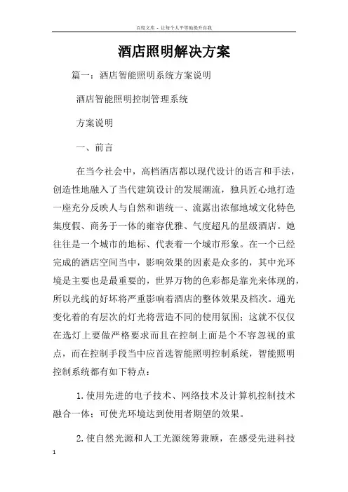 酒店照明解决方案