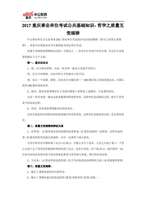 2017重庆事业单位考试公共基础知识：哲学之质量互变规律