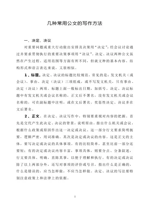 几种常用公文的写作方法