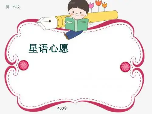 初二作文《星语心愿》400字(共7页PPT)