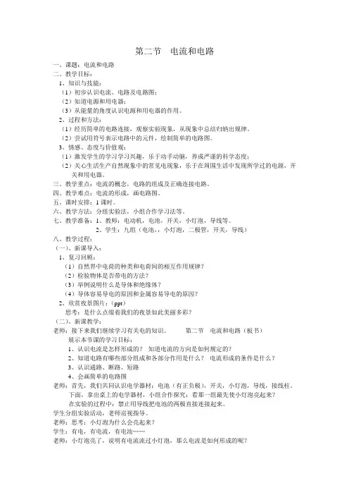 第二节 电流和电路教案