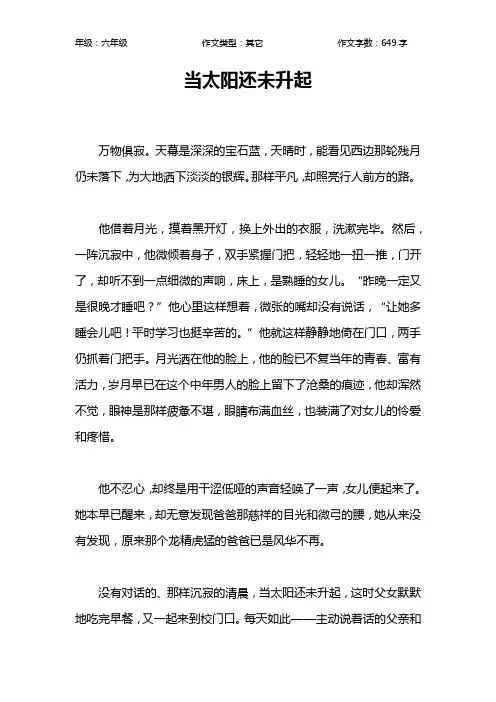 当太阳还未升起作文【小学六年级600字】