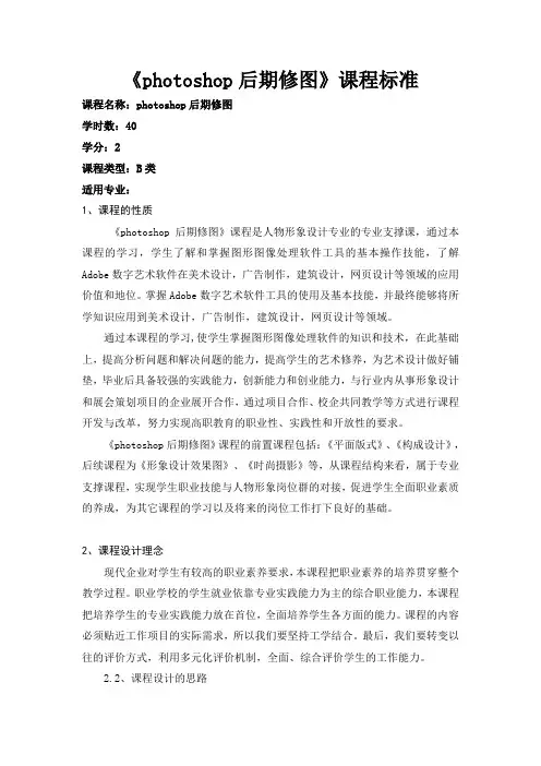 《photoshop后期修图》课程标准