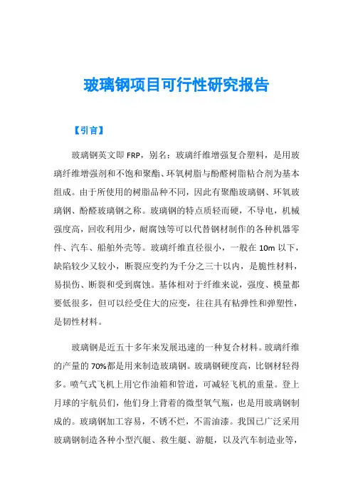 玻璃钢项目可行性研究报告