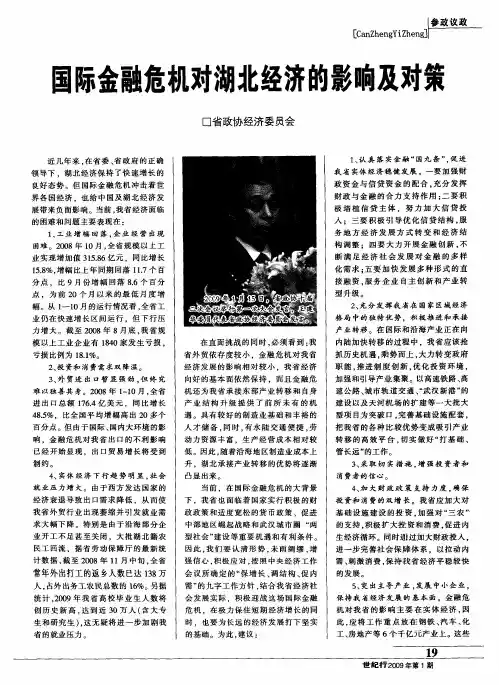国际金融危机对湖北经济的影响及对策
