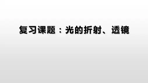 光的折射和透镜江苏省盐都县凤凰桥实验学校九年级中考物理复习课件(共20张PPT)