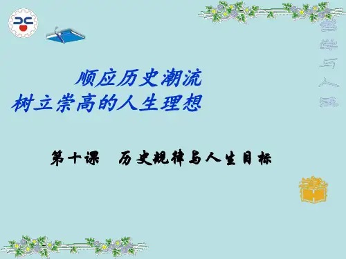 第十课《历史规律与人生目标》