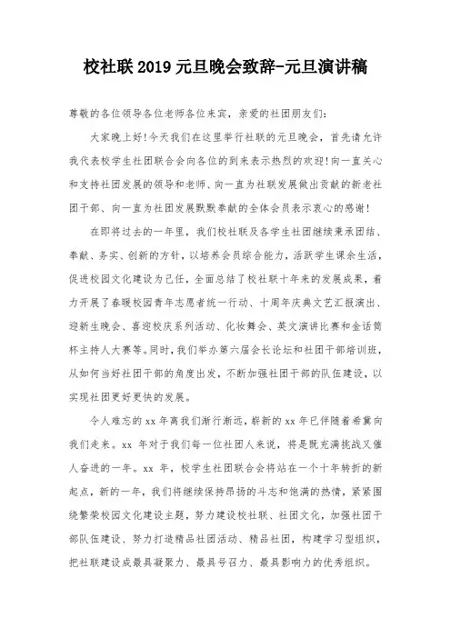 校社联2019元旦晚会致辞-元旦演讲稿