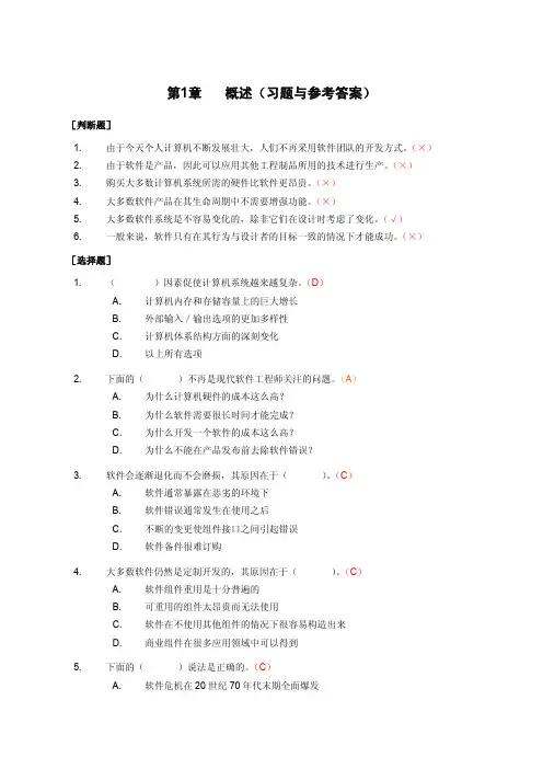 软件工程 刘强 课后习题参考答案