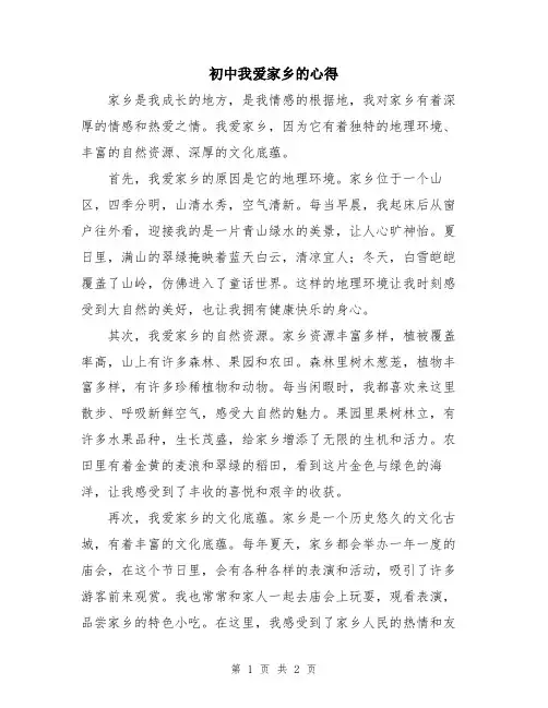 初中我爱家乡的心得