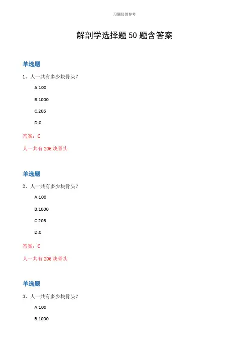 解剖学选择题50题含答案
