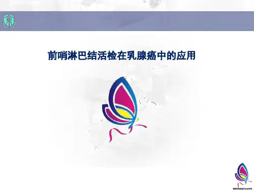 前哨淋巴结活检在乳腺癌中的应用