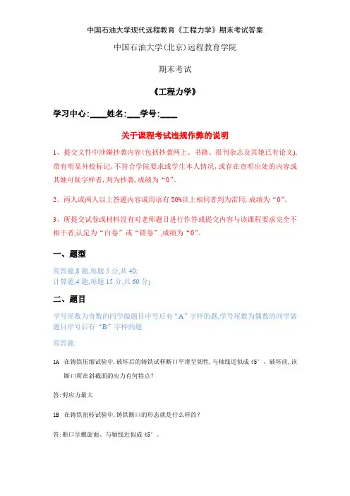 中国石油大学现代远程教育《工程力学》期末考试答案