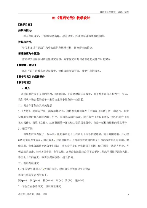 新人教版九年级语文下册21《曹刿论战《左传教案
