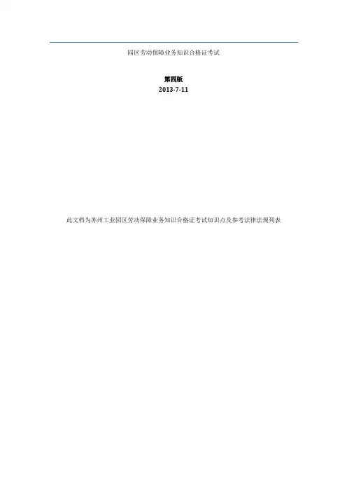园区人力资源合格证知识点第四版本20130711发布