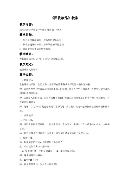 北师大版数学1年级下册《回收废品》教案2