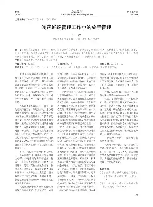 浅谈班级管理工作中的放手管理