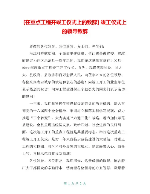 [在重点工程开竣工仪式上的致辞] 竣工仪式上的领导致辞