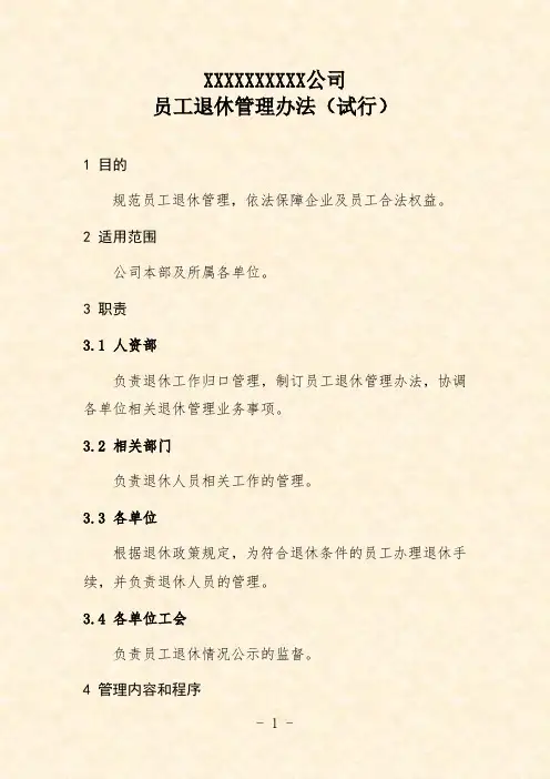 公司员工退休管理办法