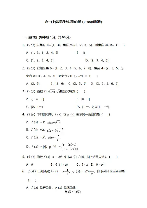高一上册数学第一次月考考试试卷及答案解析(9月份必修1)