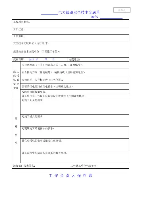 电力线路安全技术交底单