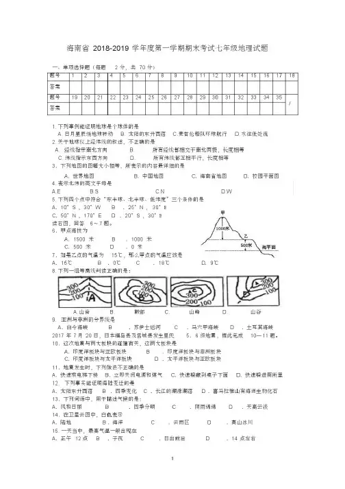 海南省2018-2019学年度第一学期期末考试七年级地理试题