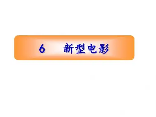 第一学期6、新型电影