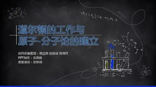 道尔顿的工作与原子-分子论的建立