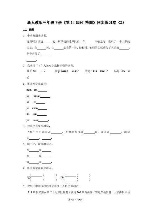 新人教版三年级(下)《第14课时 检阅》同步练习卷(2)
